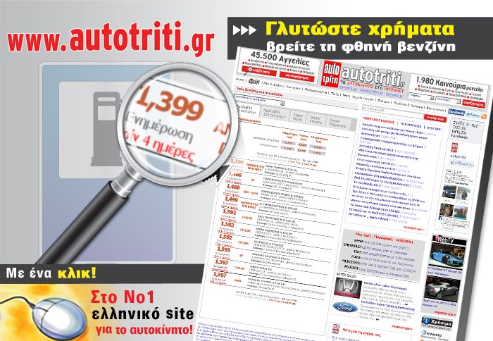 Πρακτική και ευέλικτη η νέα εφαρμογή, σας ενημερώνει αναλυτικά για τα πρατήρια που σας συμφέρει να επισκεφθείτε.